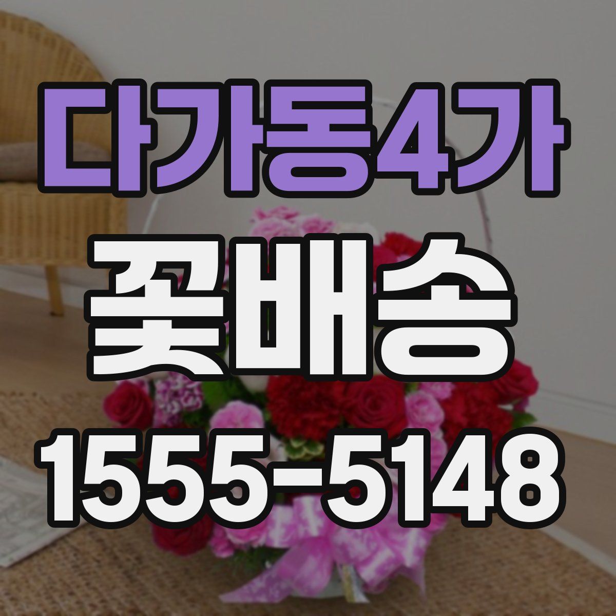 다가동4가 꽃배송
