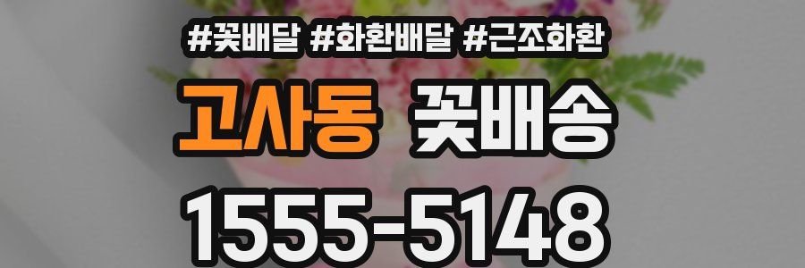 고사동 꽃배송