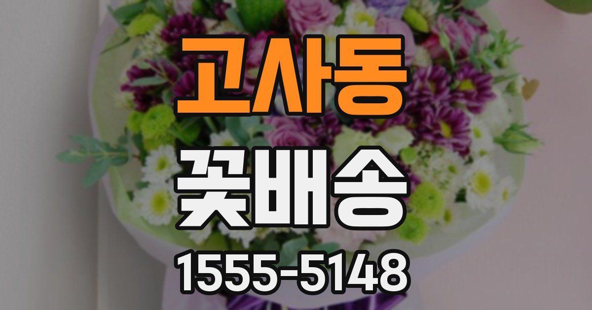 고사동 꽃배송