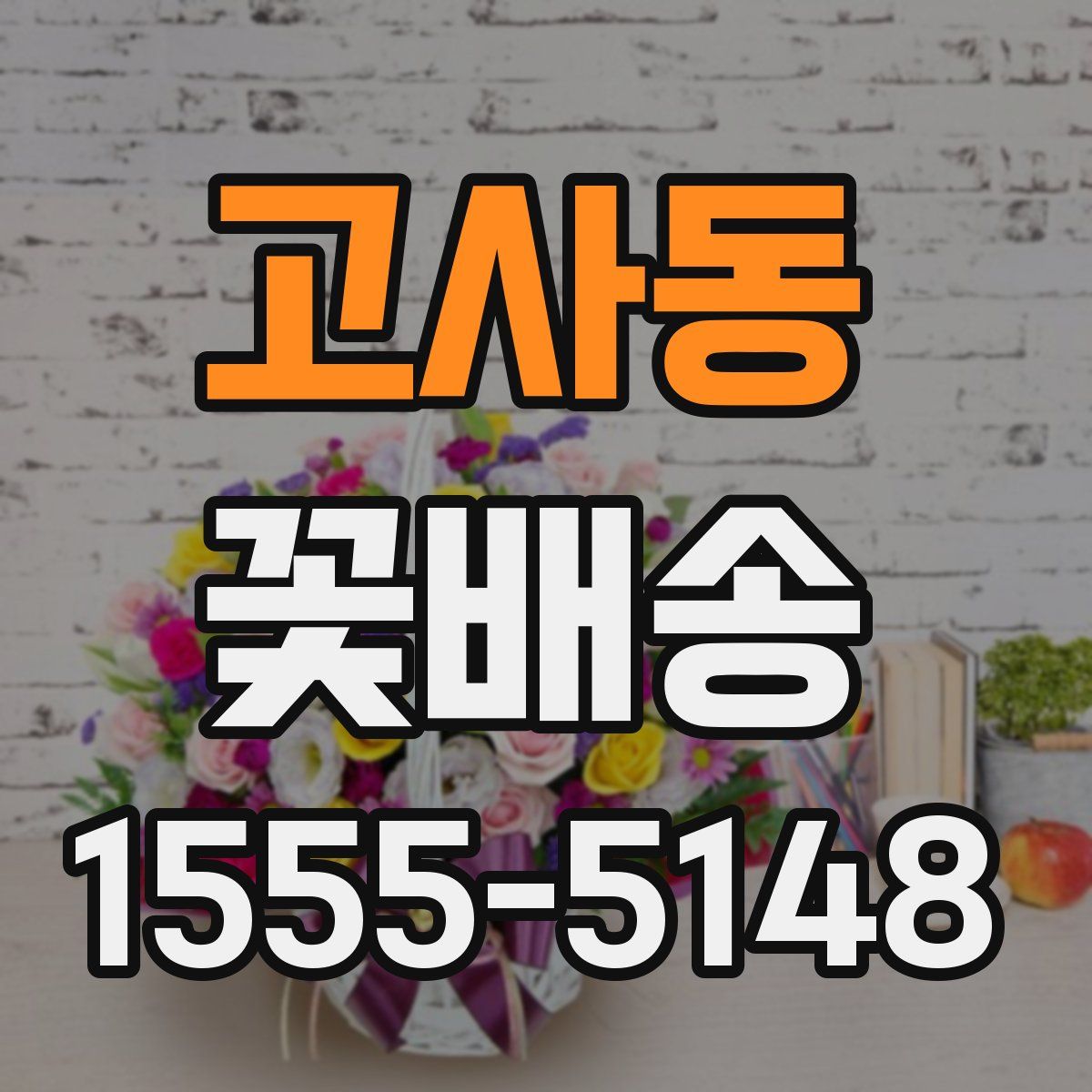 고사동 꽃배송