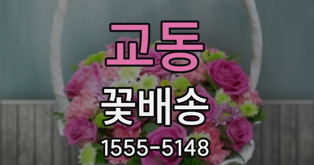 교동 꽃배송