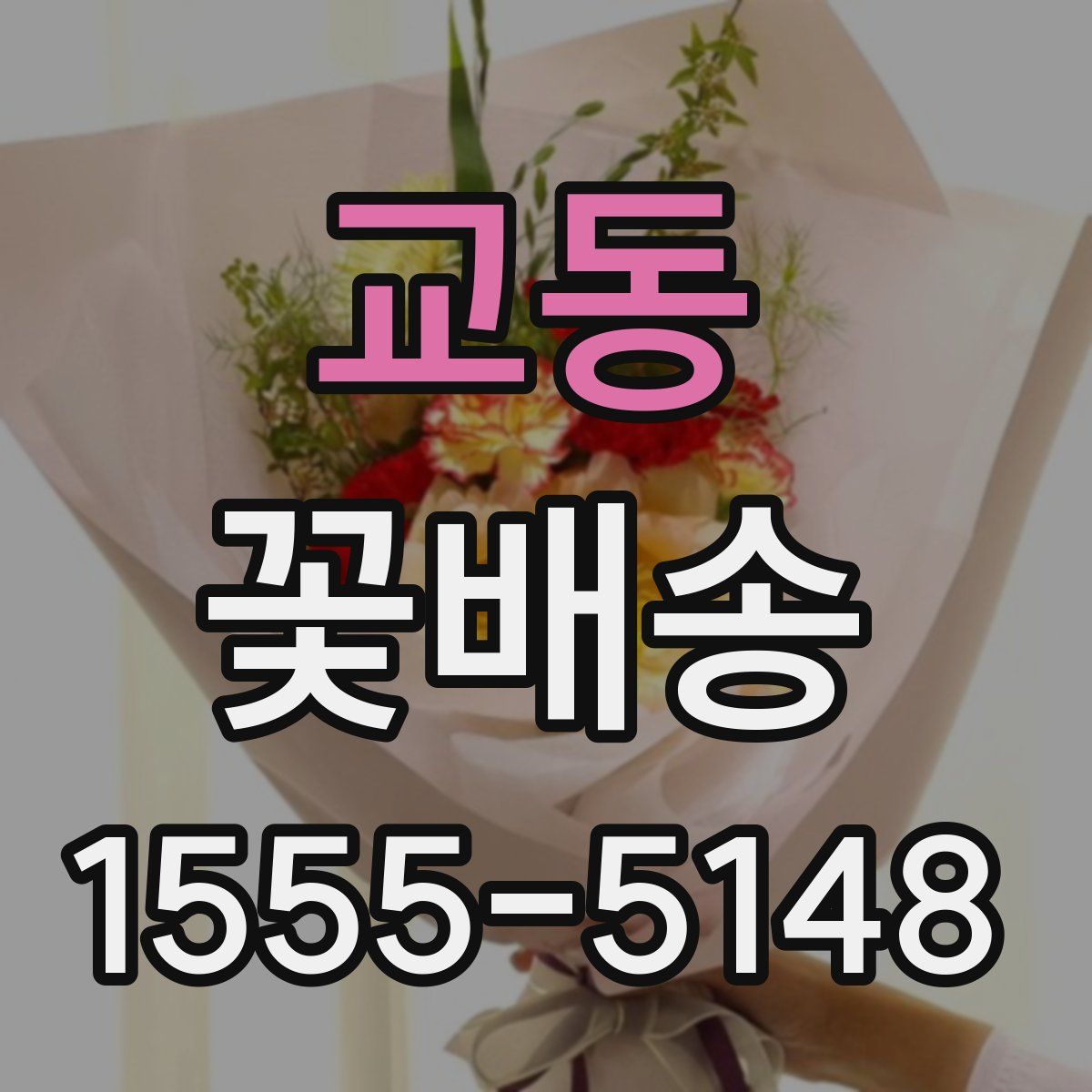 교동 꽃배송
