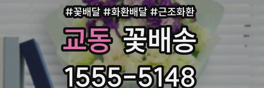 교동 꽃배송