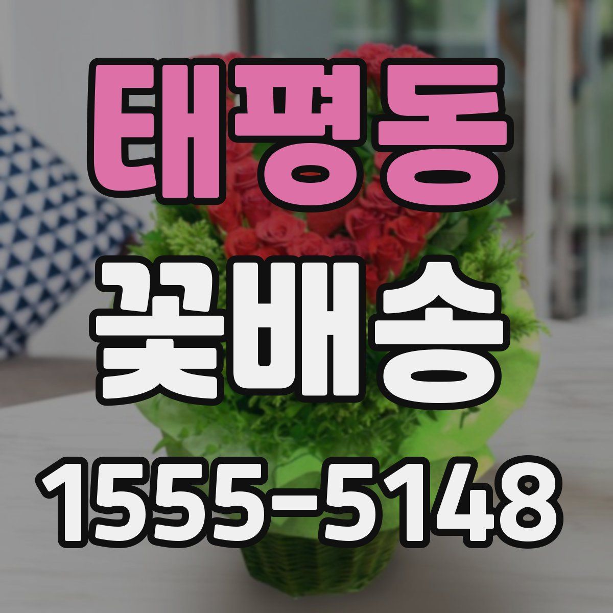 태평동 꽃배송