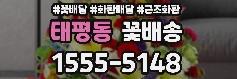 태평동 꽃배송