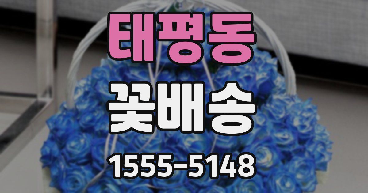 태평동 꽃배송