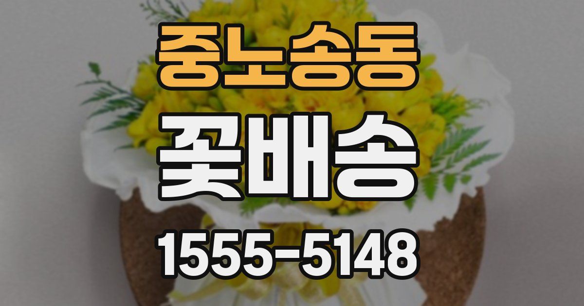 중노송동 꽃배송