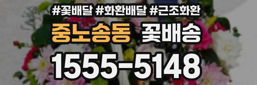 중노송동 꽃배송