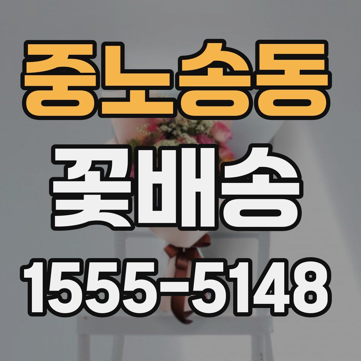 중노송동 꽃배송