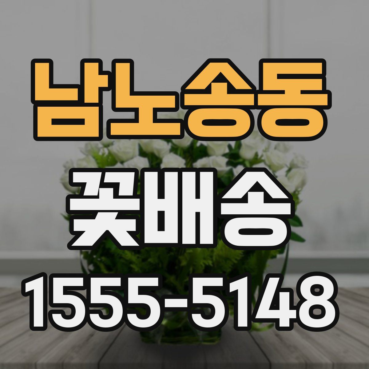 남노송동 꽃배송