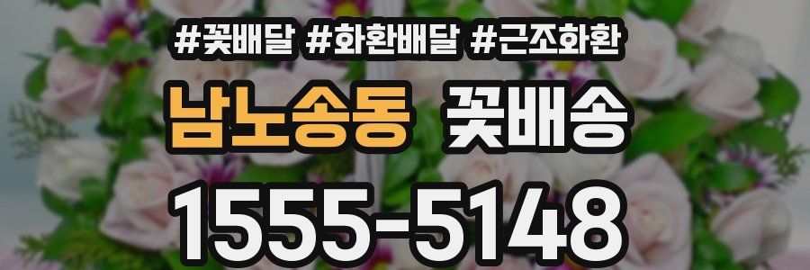 남노송동 꽃배송
