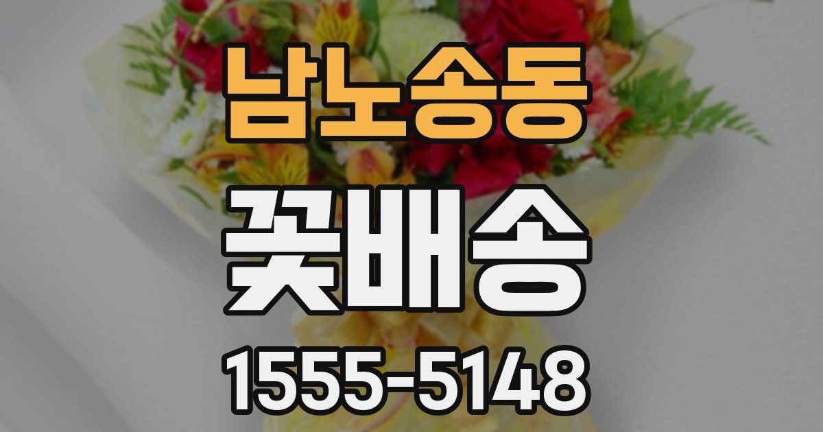 남노송동 꽃배송