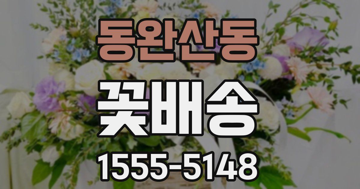 동완산동 꽃배송
