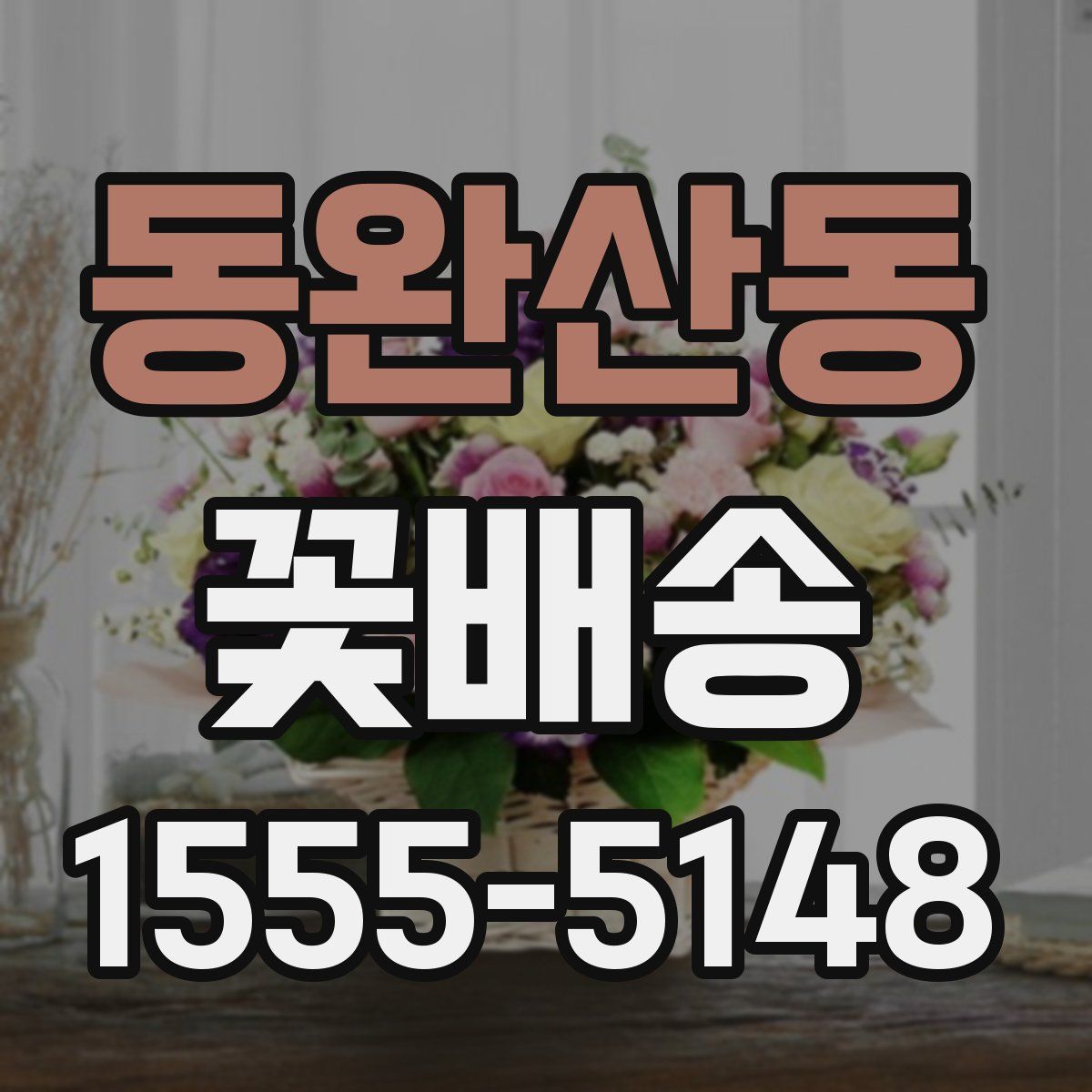 동완산동 꽃배송