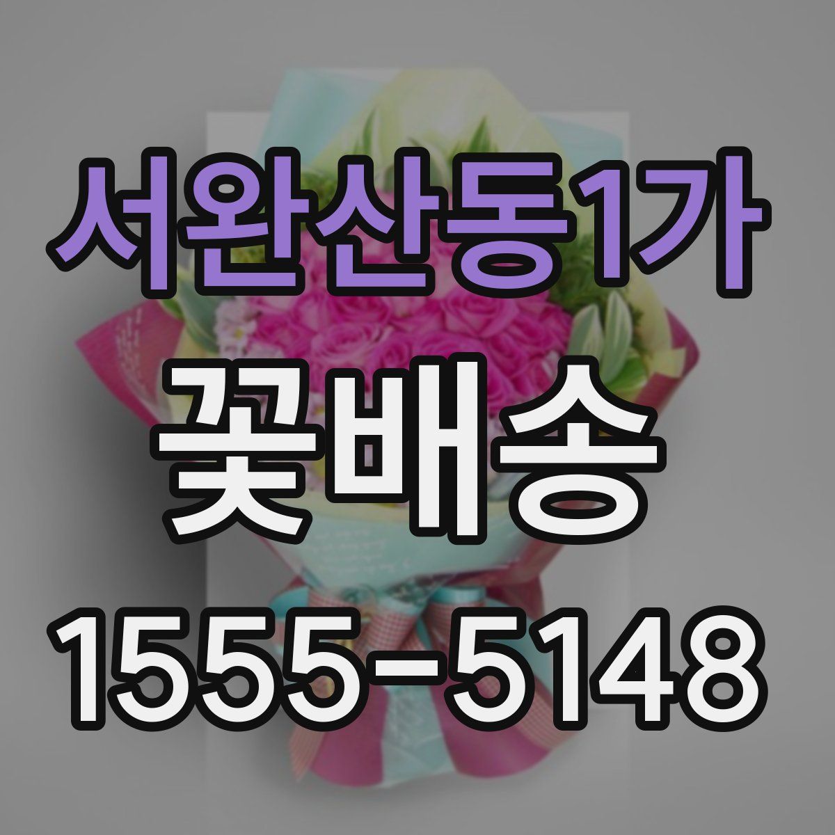 서완산동1가 꽃배송