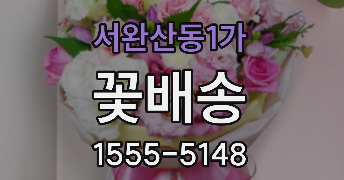 서완산동1가 꽃배송