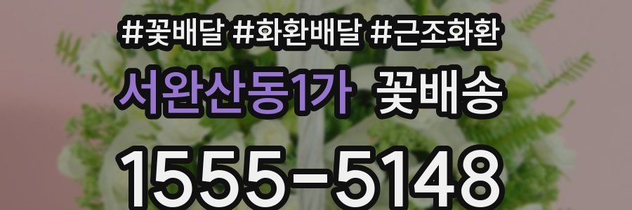 서완산동1가 꽃배송
