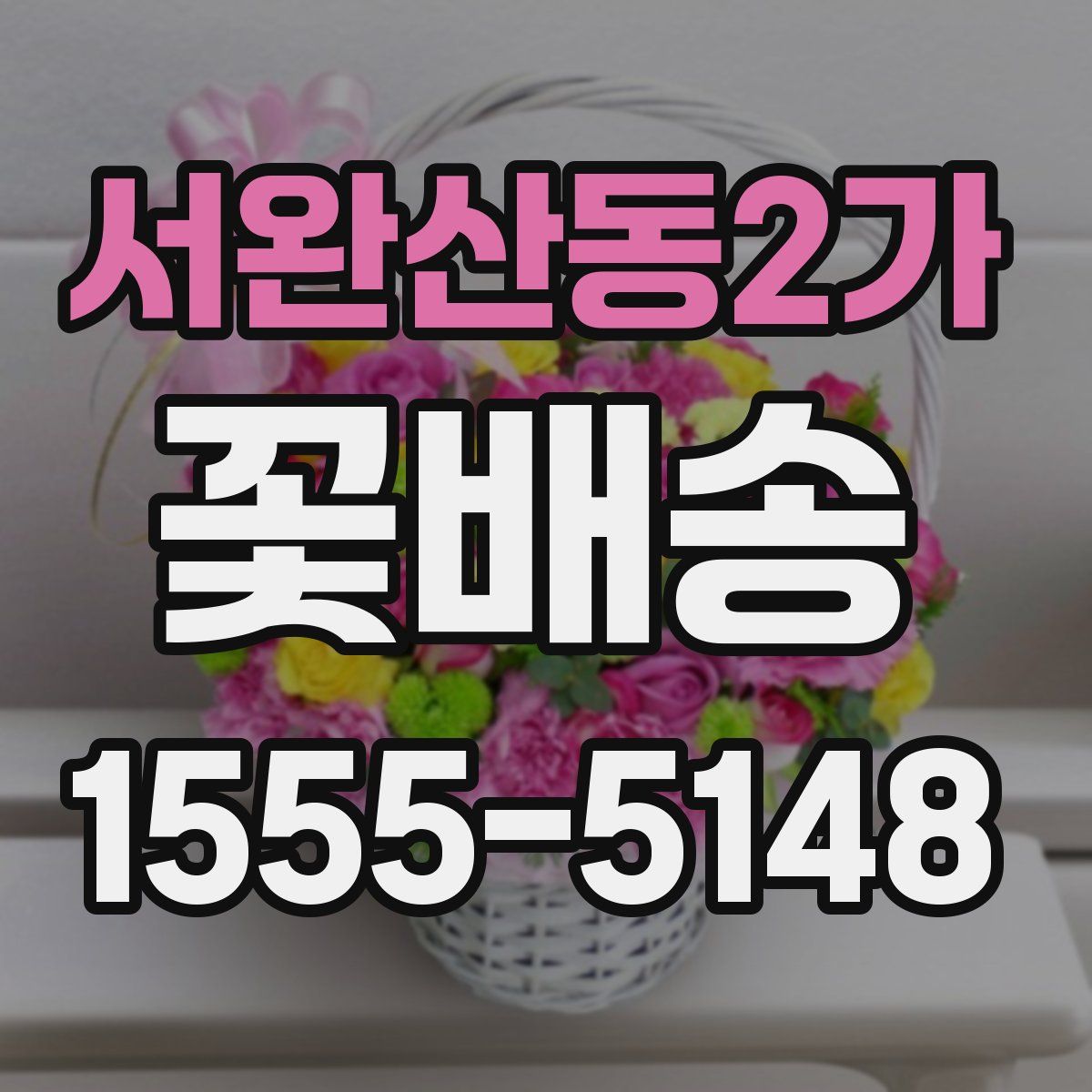 서완산동2가 꽃배송