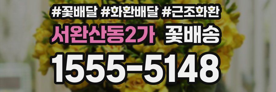 서완산동2가 꽃배송