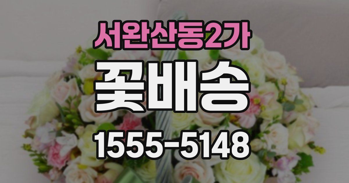 서완산동2가 꽃배송