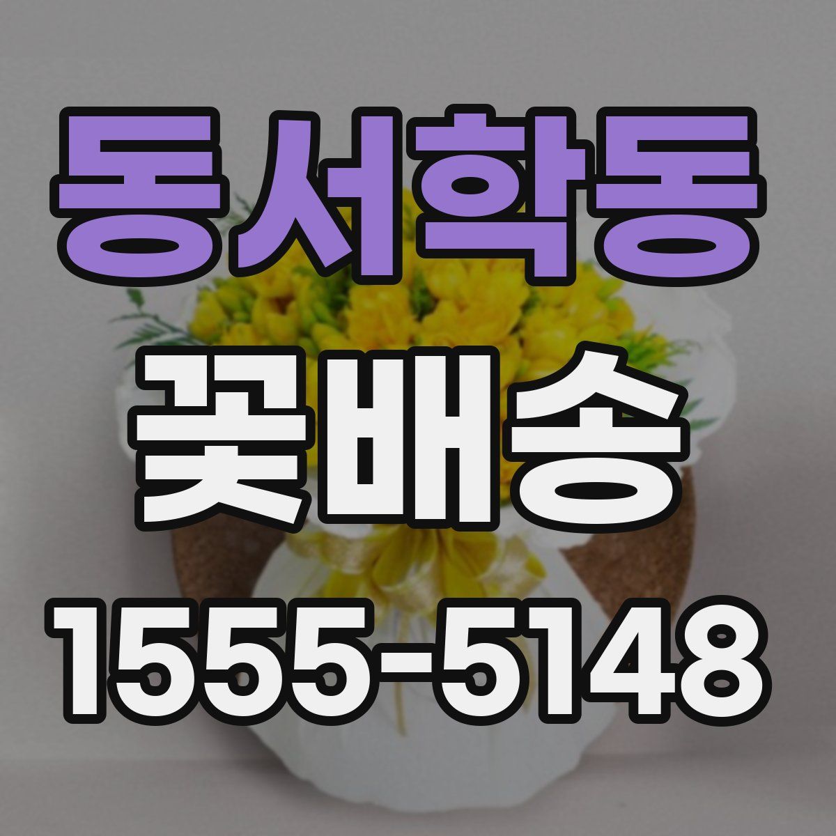 동서학동 꽃배송