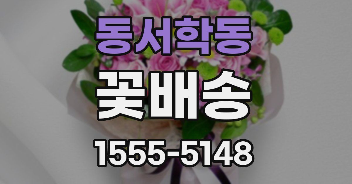 동서학동 꽃배송