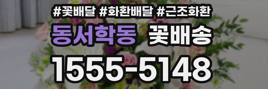 동서학동 꽃배송