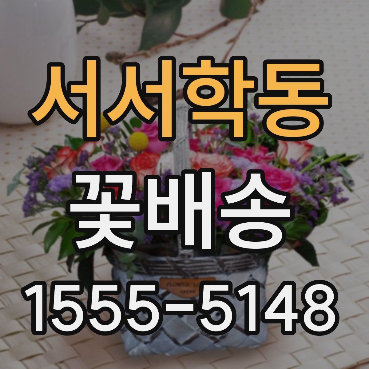 서서학동 꽃배송