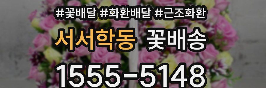 서서학동 꽃배송