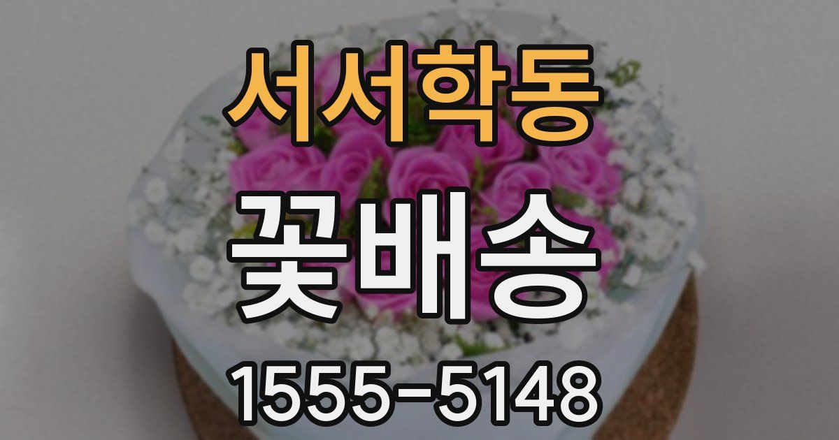 서서학동 꽃배송