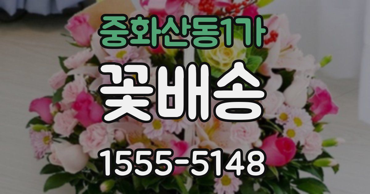 중화산동1가 꽃배송