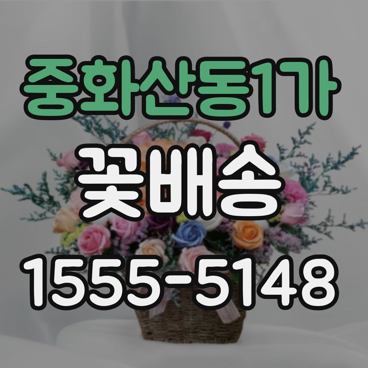 중화산동1가 꽃배송