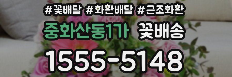 중화산동1가 꽃배송