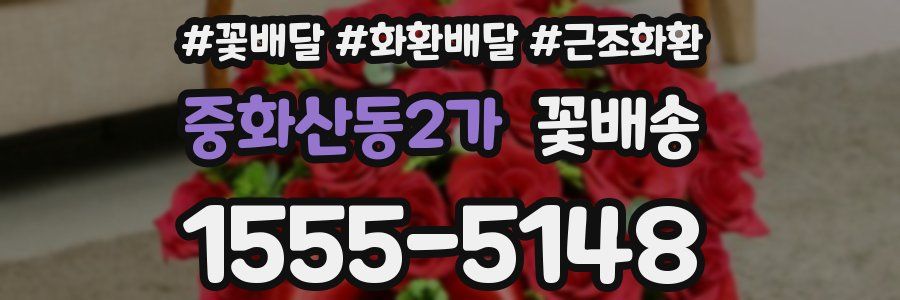 중화산동2가 꽃배송