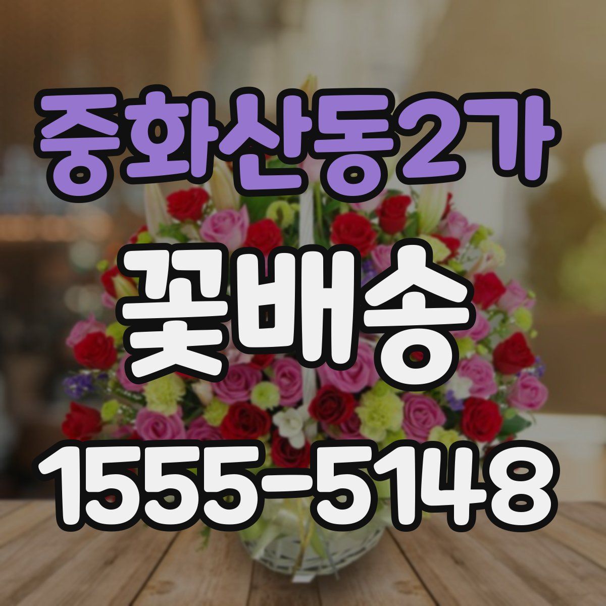중화산동2가 꽃배송
