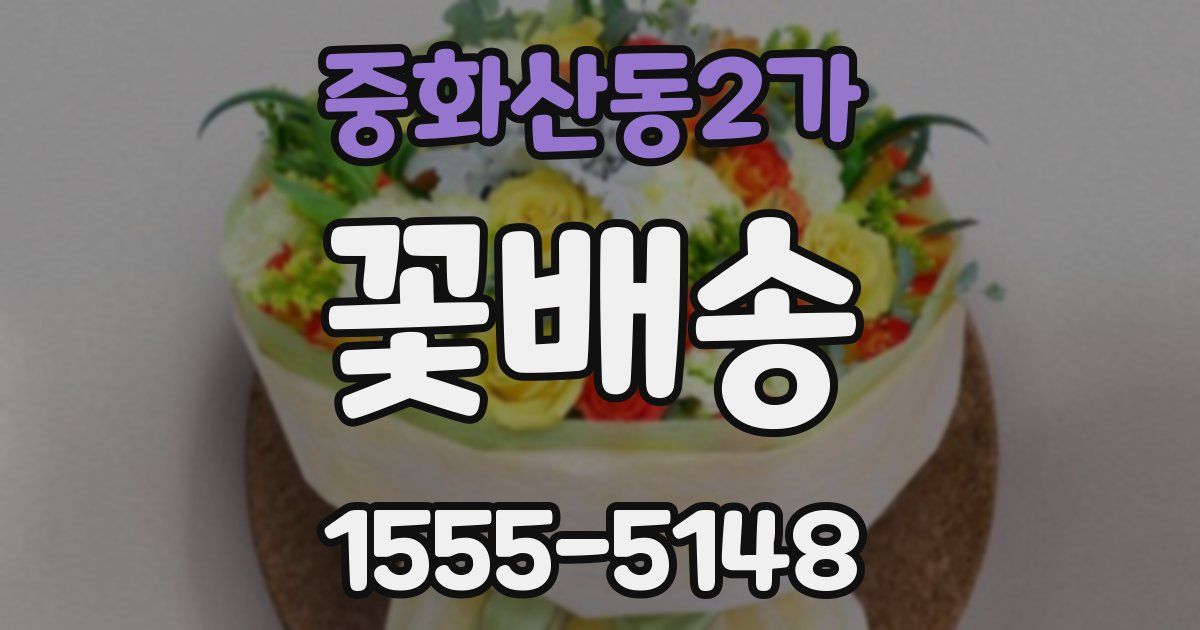중화산동2가 꽃배송