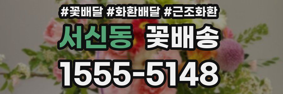 서신동 꽃배송