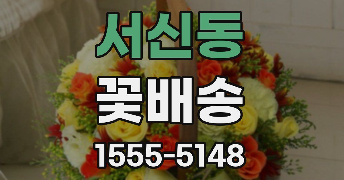 서신동 꽃배송