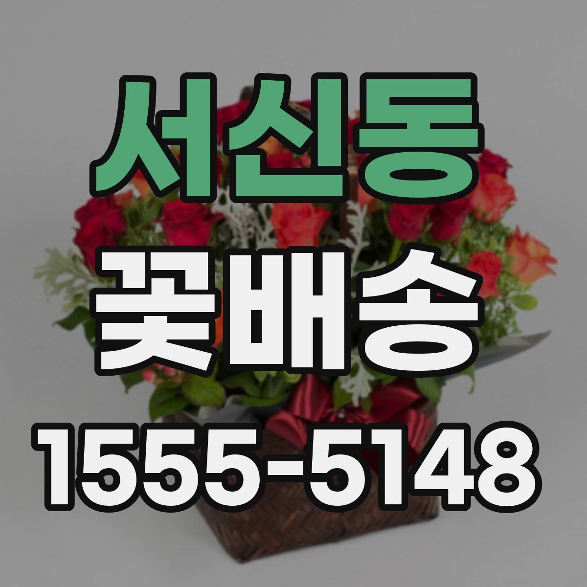 서신동 꽃배송