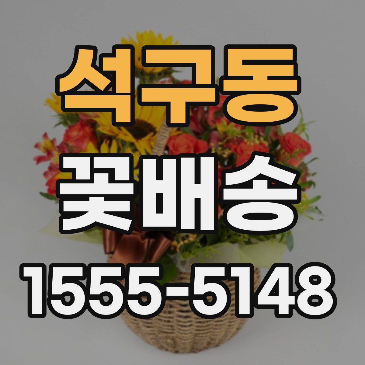 석구동 꽃배송