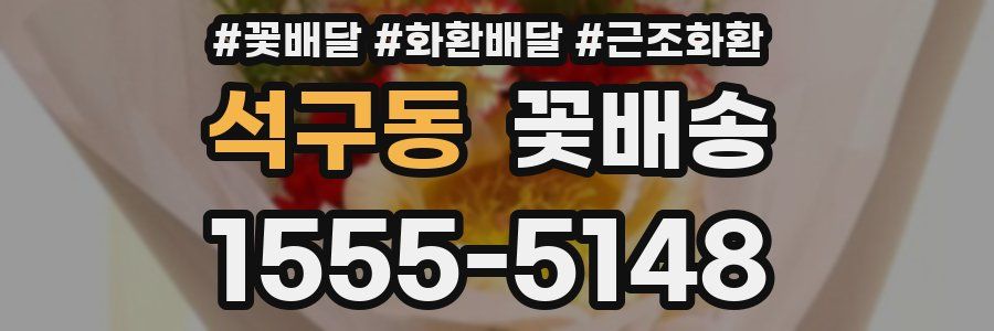 석구동 꽃배송