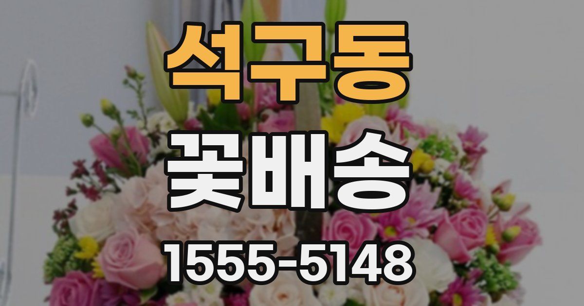 석구동 꽃배송