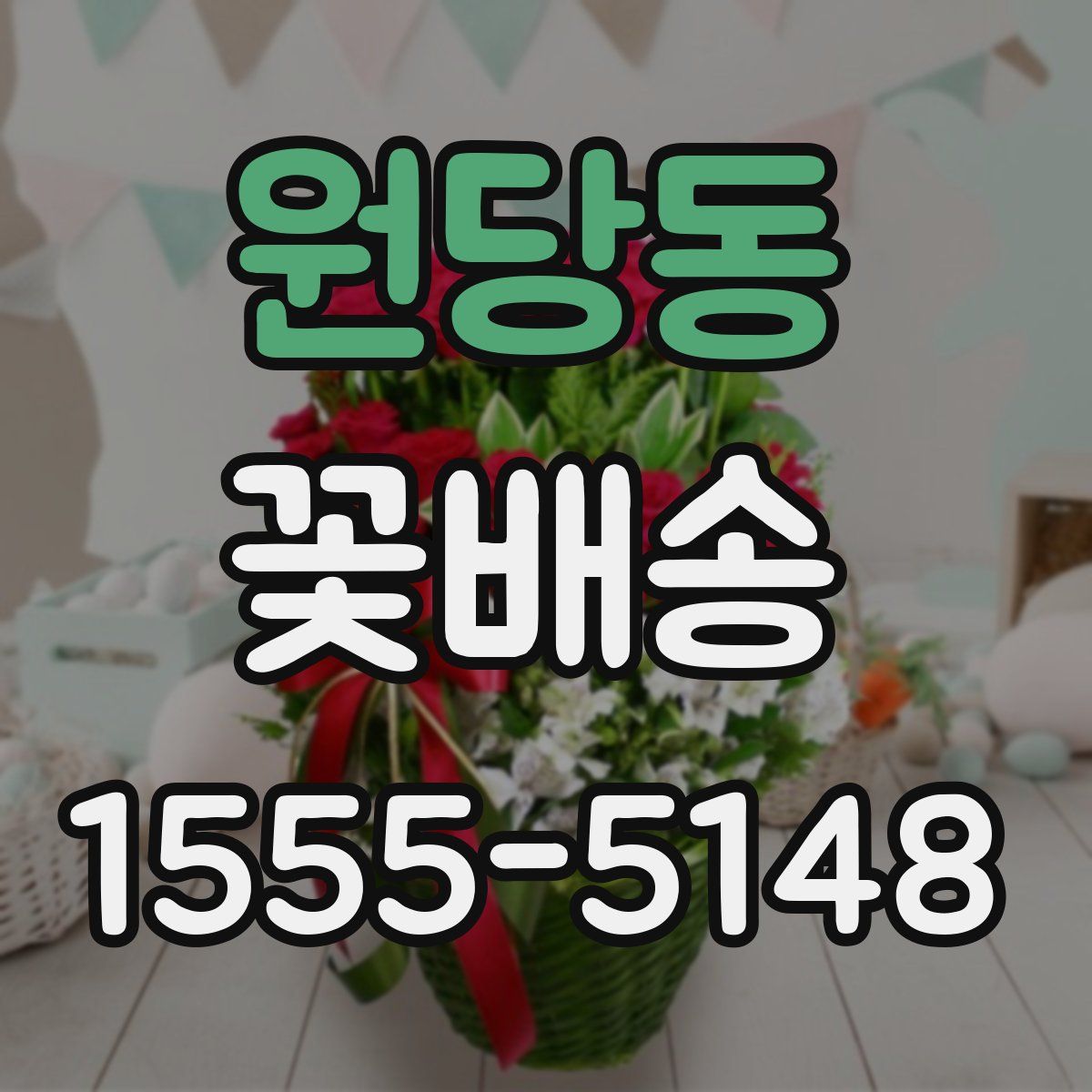 원당동 꽃배송