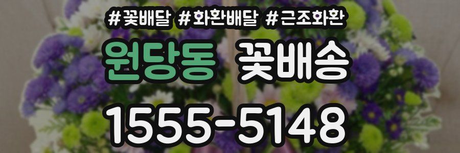원당동 꽃배송