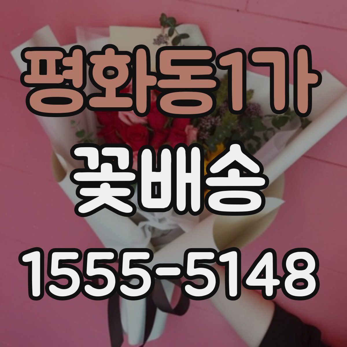 평화동1가 꽃배송
