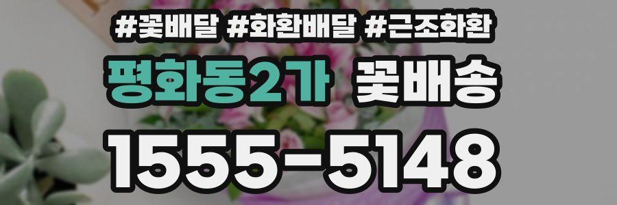 평화동2가 꽃배송