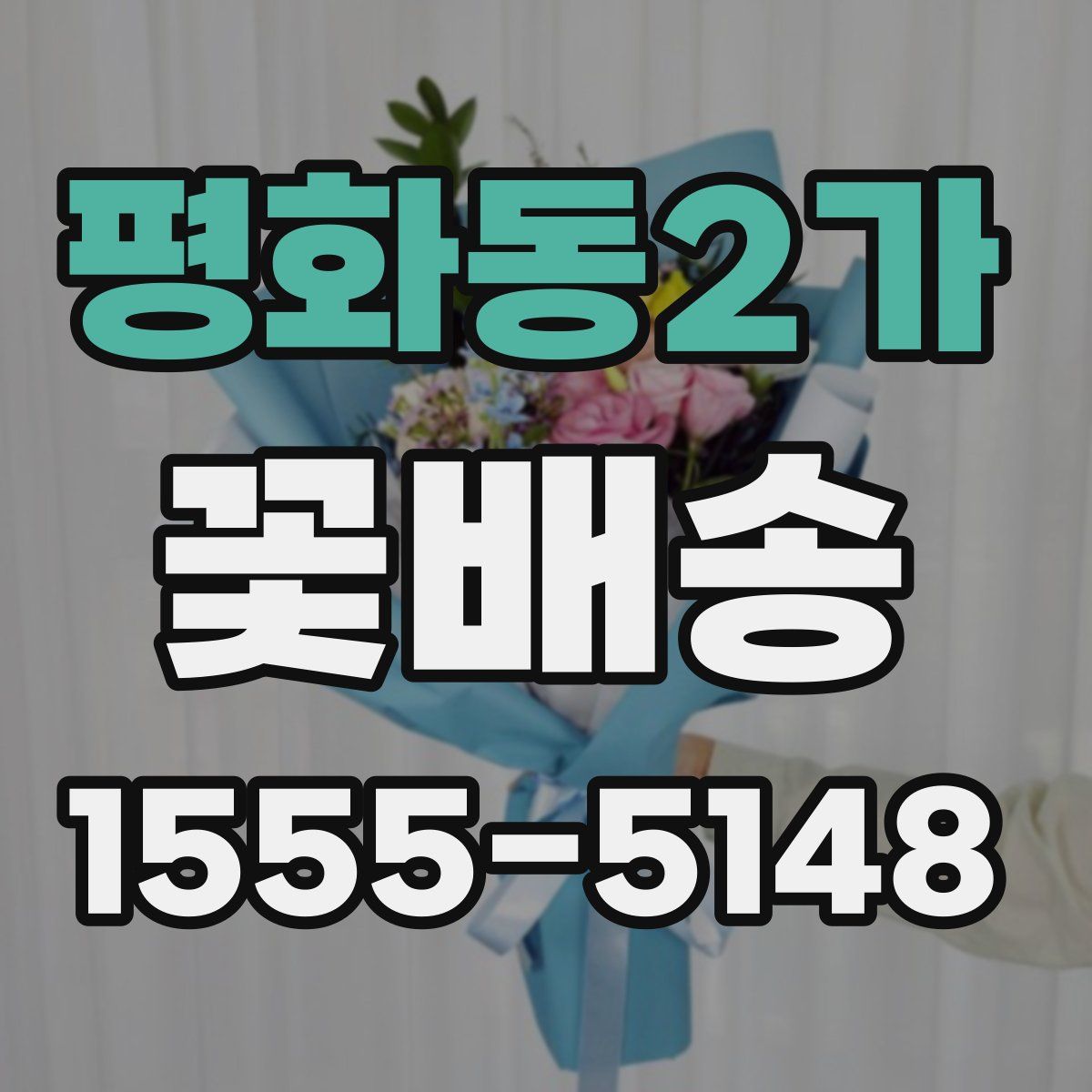 평화동2가 꽃배송