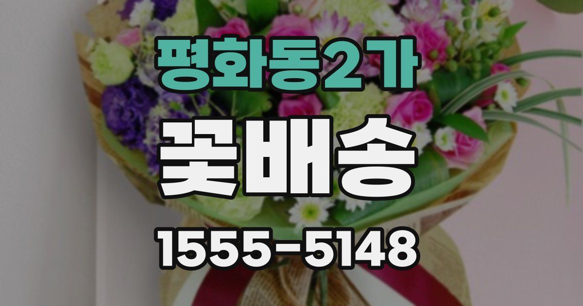 평화동2가 꽃배송