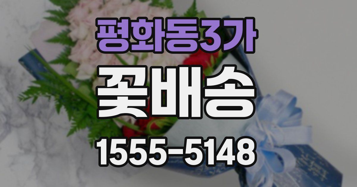 평화동3가 꽃배송