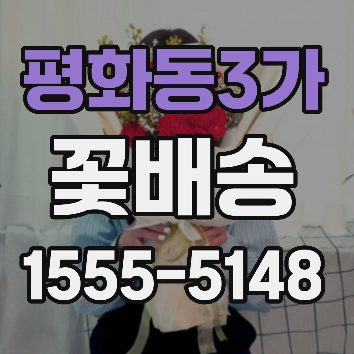 평화동3가 꽃배송